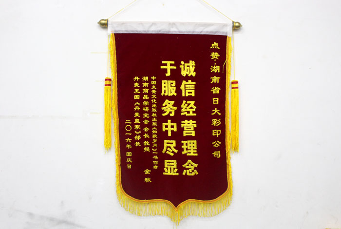 立足誠信服務，客戶真誠致謝為長沙印刷廠日大彩印送來錦旗